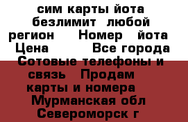 сим-карты йота безлимит (любой регион ) › Номер ­ йота › Цена ­ 900 - Все города Сотовые телефоны и связь » Продам sim-карты и номера   . Мурманская обл.,Североморск г.